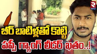 మద్యం మత్తులో మ*ర్డ*ర్ | Kadapa Puppy gang Leader Incident | RTV