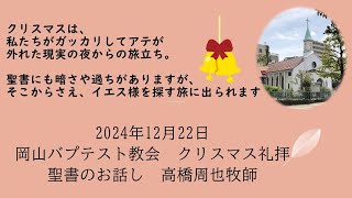 宣教「別の道を通って」高橋周也牧師　マタイによる福音書2章9～12節　2024年12月22日主日礼拝説教