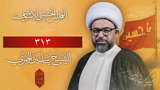 مباشر الشيخ ياسين الجمري -  313 - مجلس الدعيسي