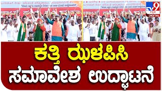 Belagavi: ಕತ್ತಿ ಝಳಪಿಸಿ, ಕಹಳೆಯೂದಿ ಪಂಚಮಸಾಲಿ ಸಮಾವೇಶ ಉದ್ಘಾಟನೆ | #TV9D