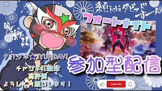 【#ファンタスティック フォートナイト】今日もなにかが起こるかも、ビギナー配信84回目💨  【Fortnite /フォトナ】#初見さん大歓迎 #ゲーム実況 #参加型