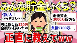 【ガルちゃん有益】【悲報】みんなの貯金額がヤバい！ガチでいくらあるか教えるw【ガルちゃん雑談】