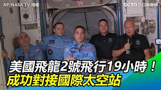 美國飛龍2號飛行19小時！ 成功對接國際太空站｜三立新聞網SETN.com