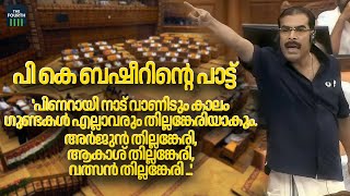 ലീഗിന് ലീഗിന്റെ നയമുണ്ട്,ഇങ്ങളെപോലെ ഓന്തിന് നിറം മാറുന്നത് പോലെ മാറൂല്ല | PK Basheer |