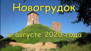 Новогрудок в августе 2020 года