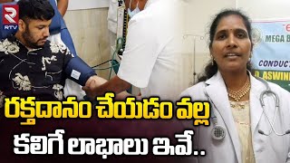 రక్తదానం చేయడం వల్ల కలిగే లాభాలు ఇవే : Benifits Of Donating Blood | Mega Blood Donation Camp | RTV