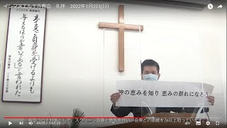 36「主の恵みを証する」　インマヌエル王寺教会　新年礼拝　2022年1月2日(日）