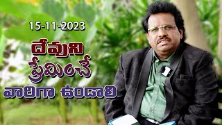 దేవుని ప్రేమించే వారిగా ఉండాలి | 15-11-2023 | Thomas Dahinchu Agni Ministries Rajahmundry