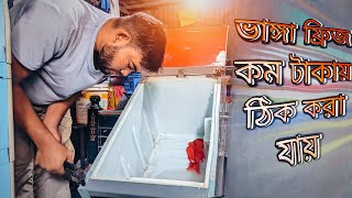 পুরাতন ভাঙ্গা ফ্রিজ ডেন্টিং করে ঠিক করা হয়। ঢাকার ভেতর কম টাকায় কাজ করা হয়