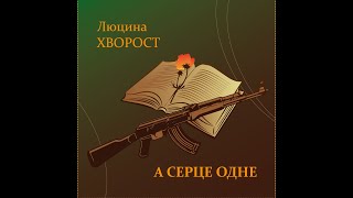 Люцина ХВОРОСТ — А серце одне [AUDIO]