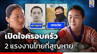 เปิดใจครอบครัว 2 แรงงานไทยที่สูญหาย | ข่าวช่อง8