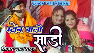 #video #स्टोन वाली साड़ी  ऐसा अब तक कोई नहीं गाया केवल बिरहा सम्राट #विजय लाल यादव को छोड़कर