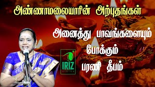 latha kathirvel|அண்ணாமலையாரின் அற்புதங்கள் | அனைத்து பாவங்களையும் போக்கும் பரணி தீபம் | Iriz Vision