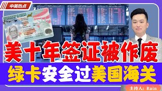 美国十年签证被作废？绿卡如何安全通过美国海关？《中美热点》 第15 期Mar 05, 2023