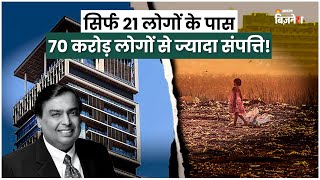 सिर्फ 21 लोगों के पास 70 करोड़ लोगों से ज्यादा संपत्ति! | Oxfam Shocking Report