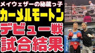 【井上尚弥との対戦が期待されてる】カーメルモートンのデビュー戦【試合結果】