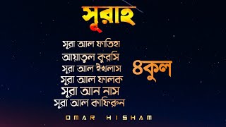 আয়াতুল কুরসি ও সূরা ফাতিহা সহ ৪কুল তিলাওয়াত  || কারী ওমর হিশাম  || Ummah Audio