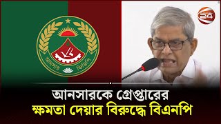 আনসারকে গ্রেপ্তারের ক্ষমতা দেয়ার বিরুদ্ধে বিএনপি | BNP News | Ansar | Channel 24