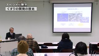 スペシャル講演「くすりの開発の歴史」（放送大学番組PR）