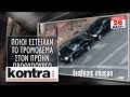 ΠΑΡΑΣΚΕΥΗ 26 ΜΑΪΟΥ kontra channel hellas