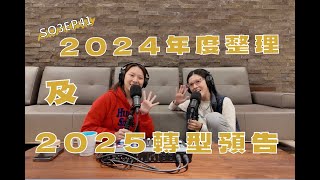 SO3EP41 2024年度整理及2025轉型預告