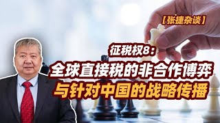 【张捷杂谈】全球直接税的非合作博弈与针对中国的战略传播