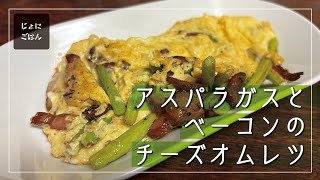 171）アスパラガスとベーコンのチーズオムレツ