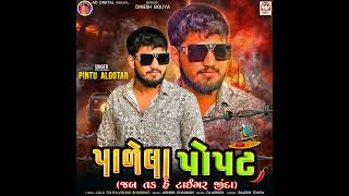 પાળેલા પોપટ || Pintu Algotr New || Gujrati Song