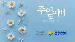 2023.07.23. 동천교회 주일3부예배