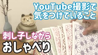 【おしゃべり動画】撮影する時に気をつけていること/刺し子しながら/ Sashiko