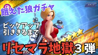 【KOFAS】神引き！餓えた狼ガチャピックアップ引ききるまでリセマラ地獄第３弾【KOFオールスター】