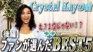 【ファン投票】Crystal Kay本人も驚くあの曲が１位に・・・？