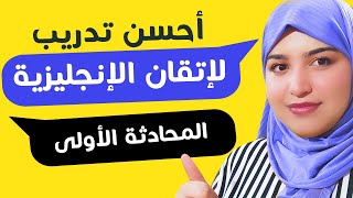 محادثة من الحياة اليومية لإتقان اللغة الانجليزية الدرس 21  English conversations