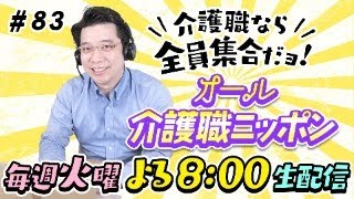 【介護施設】管理職・リーダーへの不満 / タバコ休憩はズルイ？【オール介護職ニッポン#83】