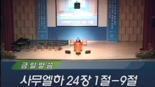 2014년 11월 16일 기쁜소식인천교회 주일오전예배 (김재홍 목사 사무엘하 24:1-9)