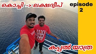 Sail from Kochi to Lakshadweep in mv lagoons ship|Lakshadweep trip from kochi#Episode 2