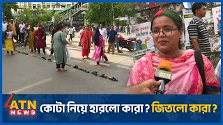 কোটা নিয়ে হারলো কারা? জিতলো কারা? | Quota Movement | Students Protest | Shahbagh Latest | ATN News