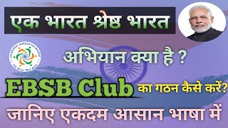 Ek Bharat Shreshth Bharat Programme Kya Hai | एक भारत श्रेष्ठ भारत | EBSB Club | Partnering States