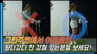 [5분연습드릴] #20 그린주변에서 어프로치 왔다갔다 한 경험 있는분들 보세요!!!