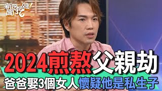 2024煎熬父親劫  爸爸娶3個女人懷疑他是私生子【新聞挖挖哇】