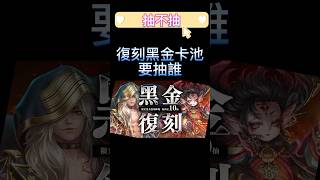 【神魔之塔】復刻「這兩個」超強黑金😱到底要不要抽?還是抽新黑金?魔法石投資建議?一個簡單的懶人包 #shorts #gnn