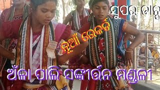 ଅଁଳା ପାଲି ଝିଅ ସଙ୍କୀର୍ତ୍ତନ ମଣ୍ଡଳୀ ୨୦୨୨