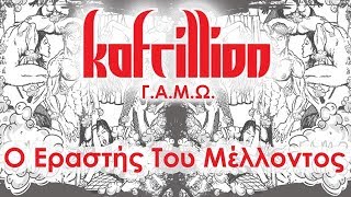 Kafrillion : Ο Εραστής Του Μέλλοντος (Album Track)