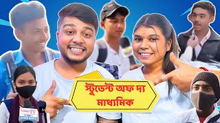 Student of the Madhyamik exam 2025 | স্টুডেন্ট অফ দ্য মাধ্যমিক পরীক্ষা  | Madhyamik Student reaction