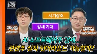 팔란티어 급등... AI 소프트웨어주 강세... 관련주 실적 턴어라운드 가능할까? | Final Shot (20241106)