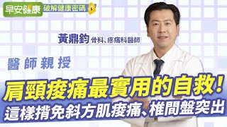 肩頸痠痛最實用的自救！包包這樣揹避免斜方肌痠痛、椎間盤突出︱ 黃鼎鈞 骨科Ｘ疼痛科醫師 【早安健康】