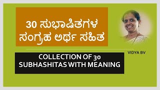 COLLECTION OF 30 SUBHASHITAS WITH MEANING | 30 ಸುಭಾಷಿತಗಳ ಸಂಗ್ರಹ ಅರ್ಥ ಸಹಿತ | VIDYA BV |