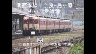 【今では懐かしい】列車走行音 眠れぬ夜に!!　関西線　奈良-－島ヶ原 鉄音動画