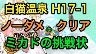 【白猫温泉 H 17-1】ノーダメ　ミカドの挑戦状　シークレット　セオリソロ　サブミッション３枚抜き　攻略　白猫温泉物語　ヴァルカンアスラ　ハード H17-1　白猫プロジェクト