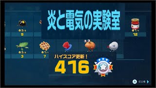 【ピクミン4】炎と電気の実験室_スコア416(プラチナ4:16残し)【ダンドリチャレンジ】